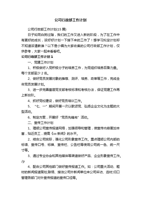 公司行政部工作计划（15篇）