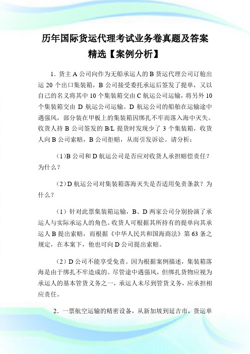 历年国际货运代理考试业务卷真题及答案精选【案例分析】.doc