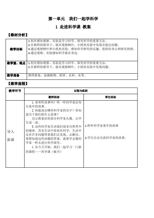 青岛版科学一年级上册第1课《走进科学课》【教案】