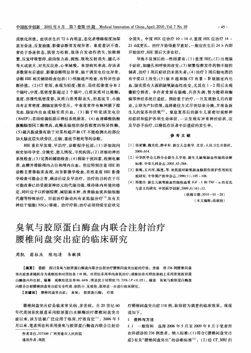 臭氧与胶原蛋白酶盘内联合注射治疗腰椎间盘突出症的临床研究