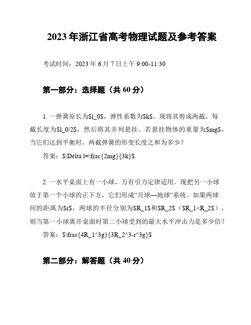 2023年浙江省高考物理试题及参考答案