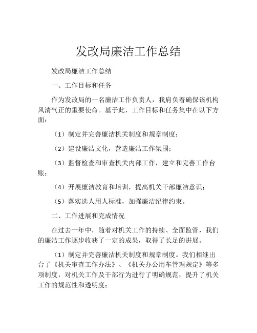 发改局廉洁工作总结