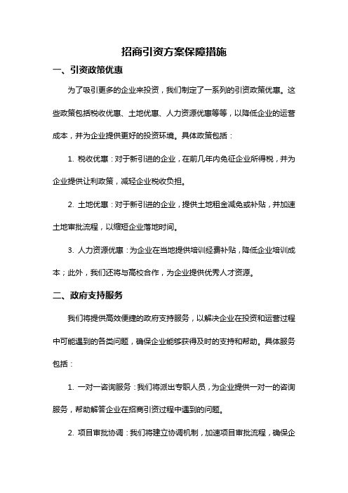 招商引资方案保障措施