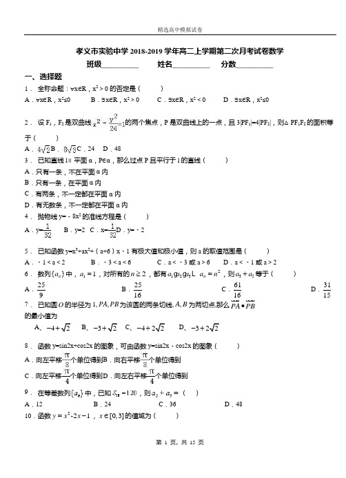 孝义市实验中学2018-2019学年高二上学期第二次月考试卷数学