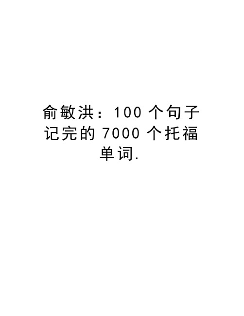 俞敏洪：100个句子记完的7000个托福单词.资料