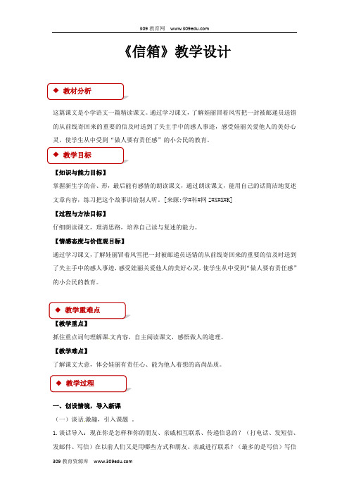 【309教育网优选】西南师大版小学语文四年级下册《信箱》教案教学设计