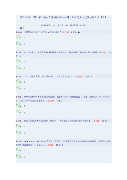 【VIP专享】2015年“两会”热点解读——四个全面之全面建成小康社会(上)-丁元竹