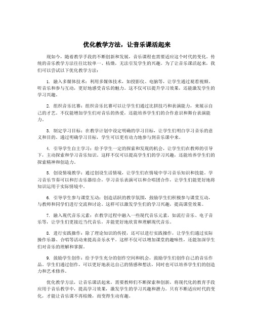 优化教学方法,让音乐课活起来