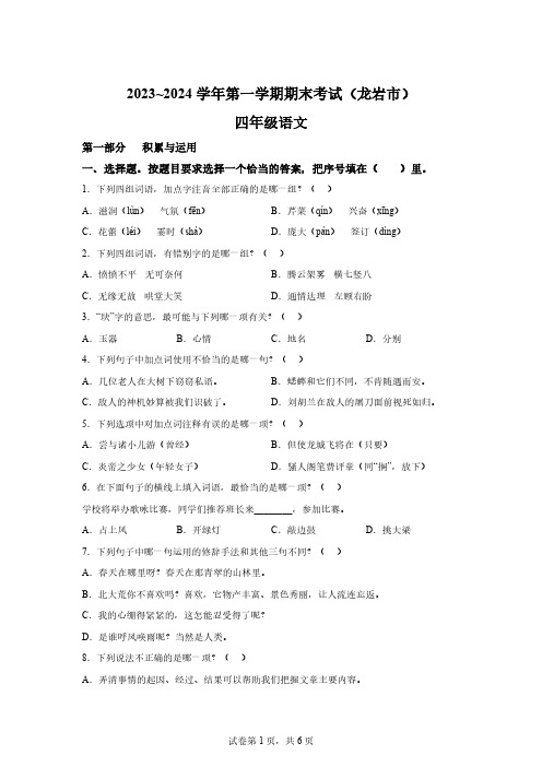 2023-2024学年福建省龙岩市统编版四年级上册期末考试语文试卷[含答案] 