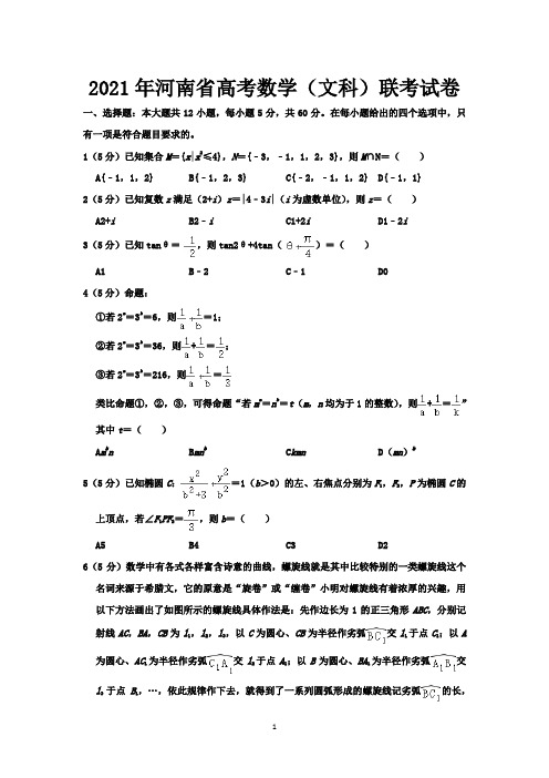 2021年河南省高考数学(文科)联考试卷-含答案与解析