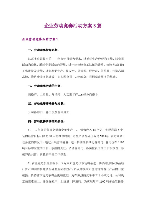 企业劳动竞赛活动方案3篇