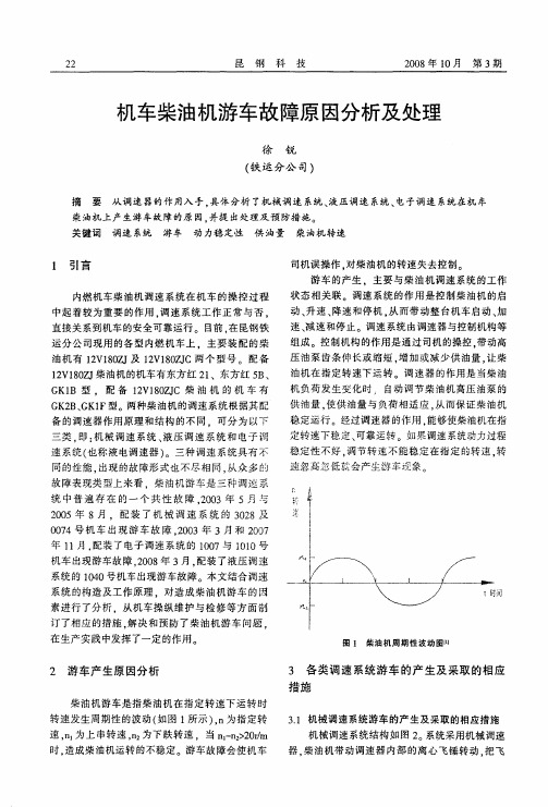 机车柴油机游车故障原因分析及处理