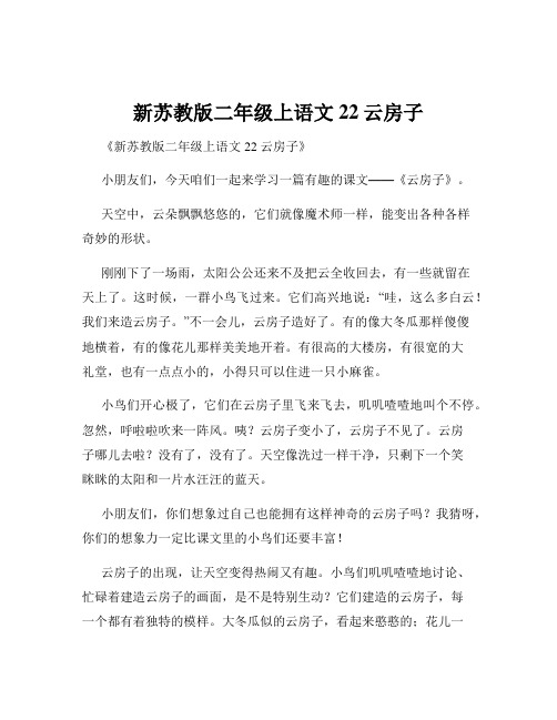 新苏教版二年级上语文22云房子