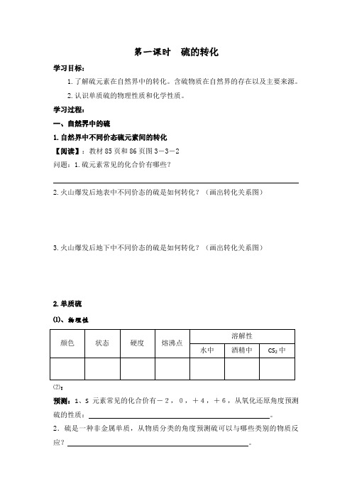 《硫的转化》学案3(鲁科版必修1)