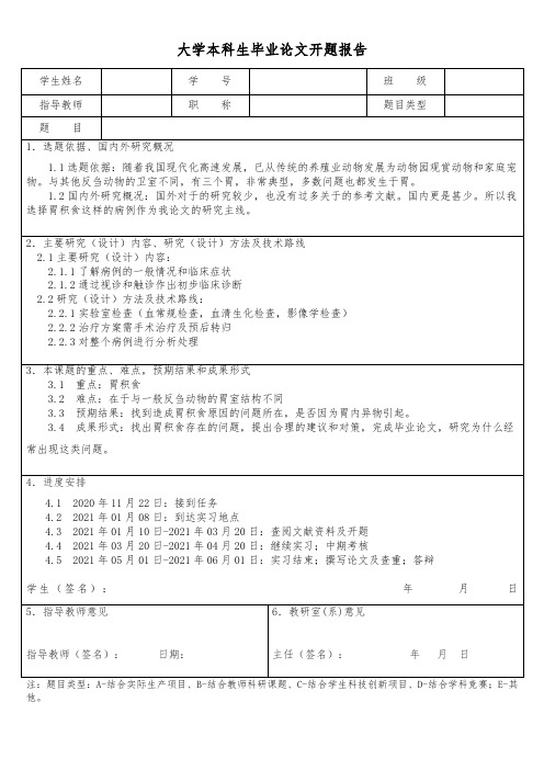 大学本科毕业论文开题报告模板