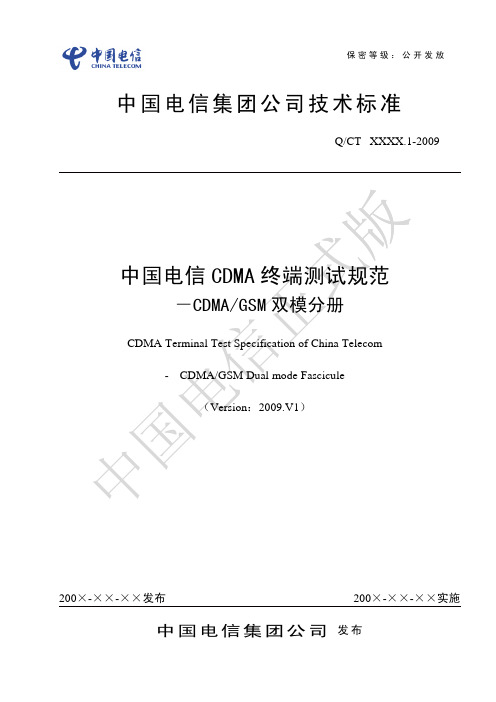 中国电信移动终端测试规范-CDMA_GSM双模终端分册2009.V1