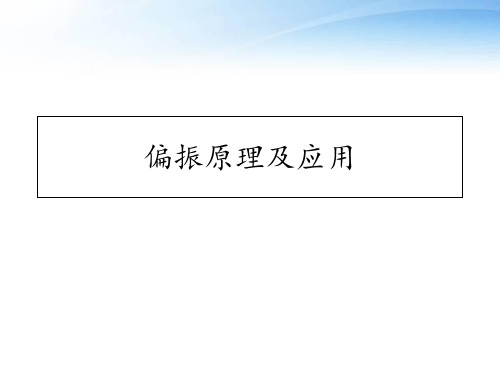 偏振原理及应用  ppt课件