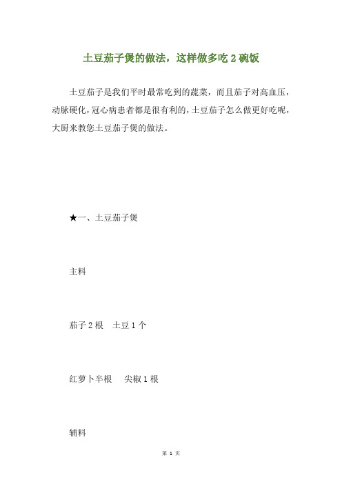土豆茄子煲的做法,这样做多吃2碗饭