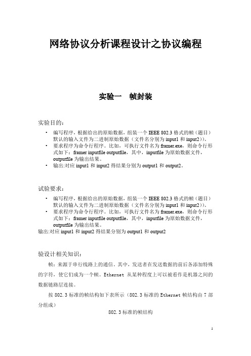 网络通信协议分析课程设计源代码和实验报告+帧封装、IP数据包解析和发送TCP数据包