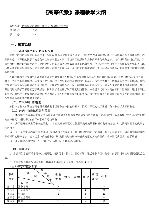 高等代数课程教学大纲