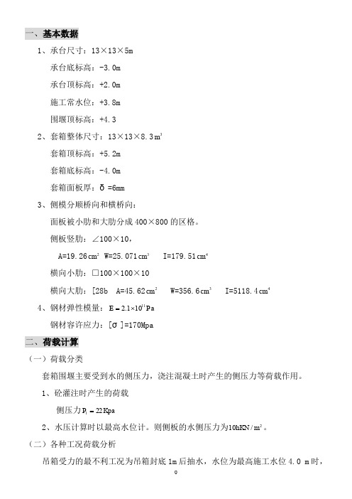 大桥桥墩钢套箱围堰计算单