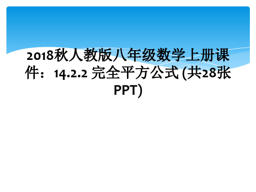 2018秋人教版八年级数学上册课件：14.2.2 完全平方公式 (共28张PPT)