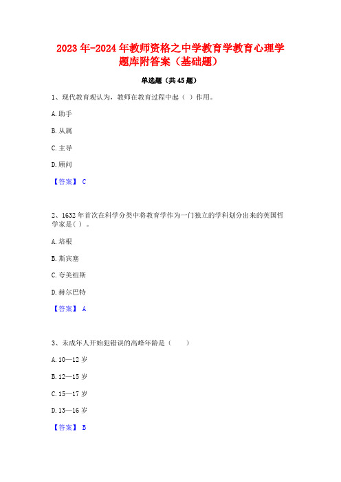 2023年-2024年教师资格之中学教育学教育心理学题库附答案(基础题)