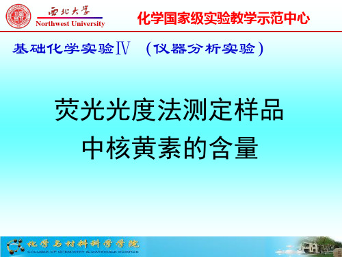 荧光光度法测定样品中核黄素的含量