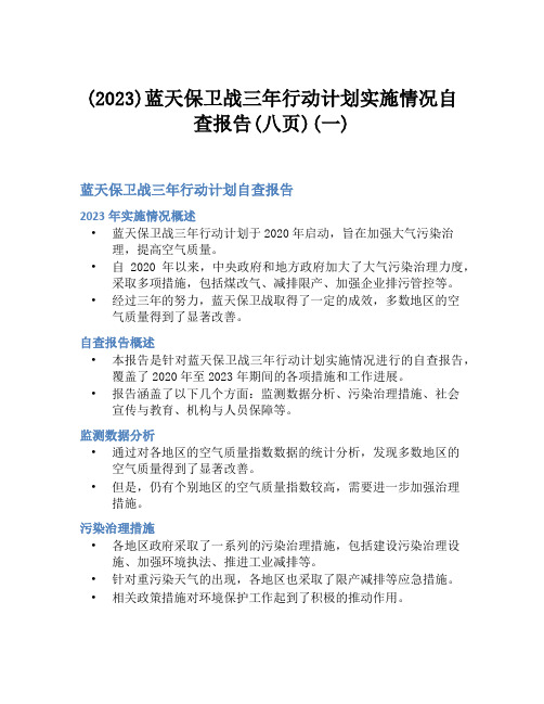 (2023)蓝天保卫战三年行动计划实施情况自查报告(八页)(一)