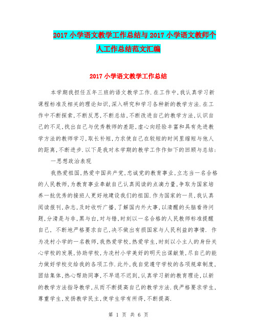 2017小学语文教学工作总结与2017小学语文教师个人工作总结范文汇编.doc