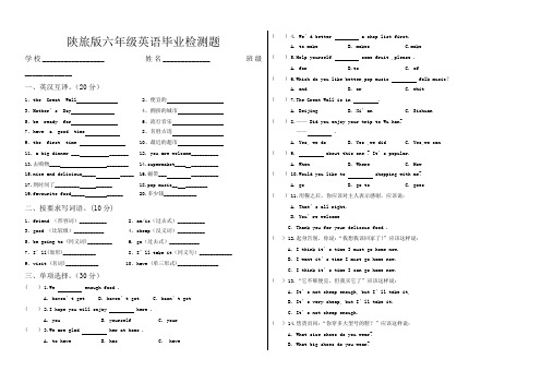 陕旅版六年级英语毕业检测题