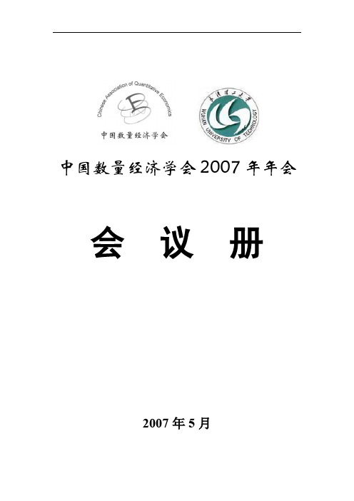 中国数量经济学会2007年年会