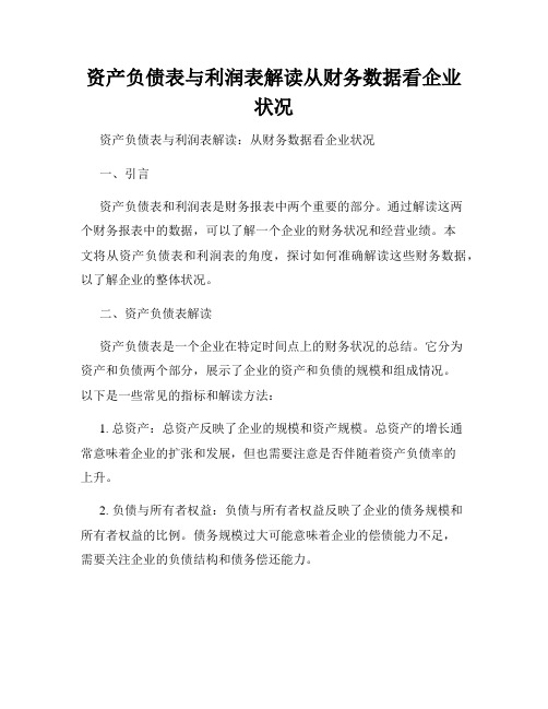 资产负债表与利润表解读从财务数据看企业状况