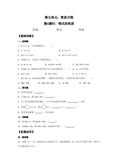 人教版数学五年级上册 【分层作业】5.4 等式的性质 测试试卷 含答案