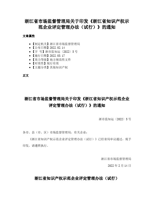 浙江省市场监督管理局关于印发《浙江省知识产权示范企业评定管理办法（试行）》的通知