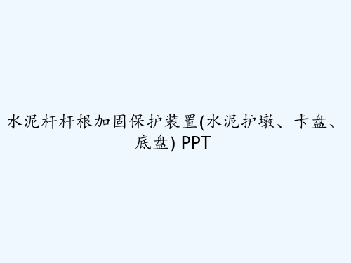 水泥杆杆根加固保护装置(水泥护墩、卡盘、底盘) PPT