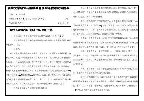 0535精神分析疗法 2021春   西南大学