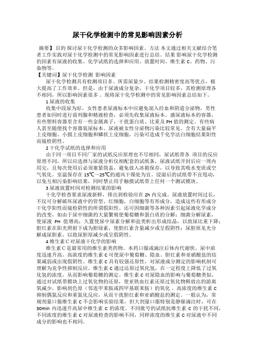 尿干化学检测中的常见影响因素分析