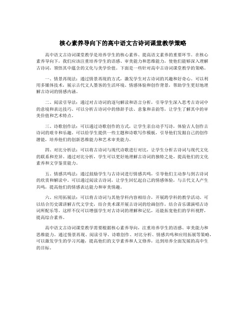 核心素养导向下的高中语文古诗词课堂教学策略