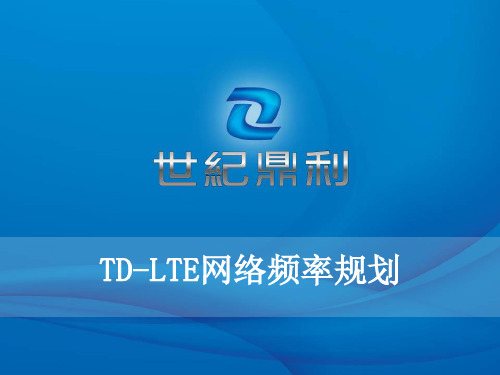 TD-LTE网络频率规划