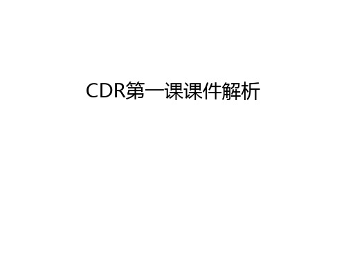 CDR第一课课件解析电子教案