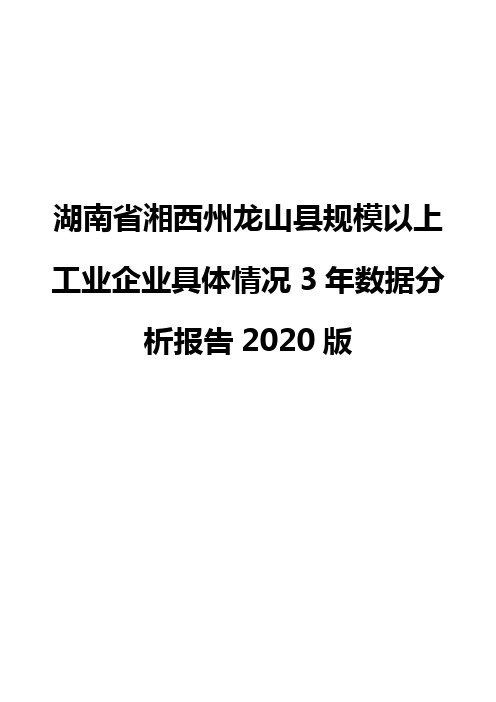 湖南省湘西州龙山县规模以上工业企业具体情况3年数据分析报告2020版