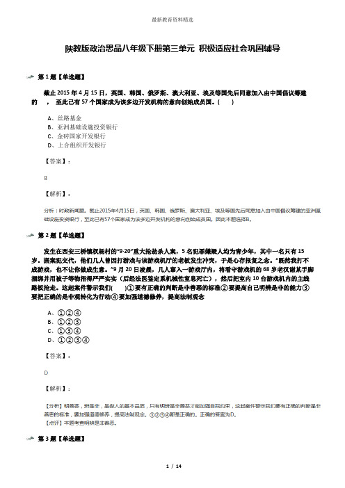陕教版政治思品八年级下册第三单元 积极适应社会巩固辅导