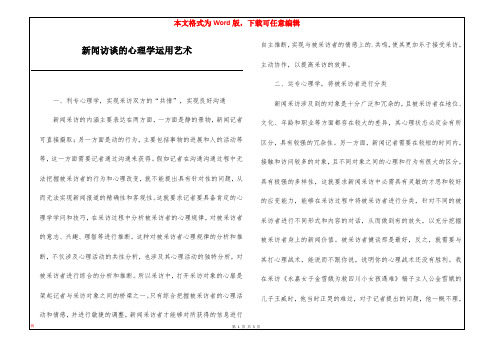 新闻访谈的心理学运用艺术