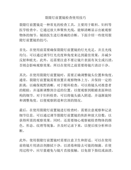 裂隙灯前置镜检查使用技巧