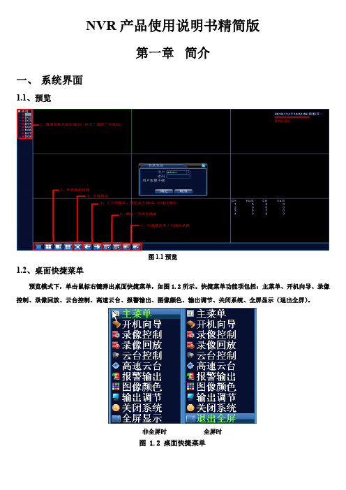 NVR录像机使用说明书精简版