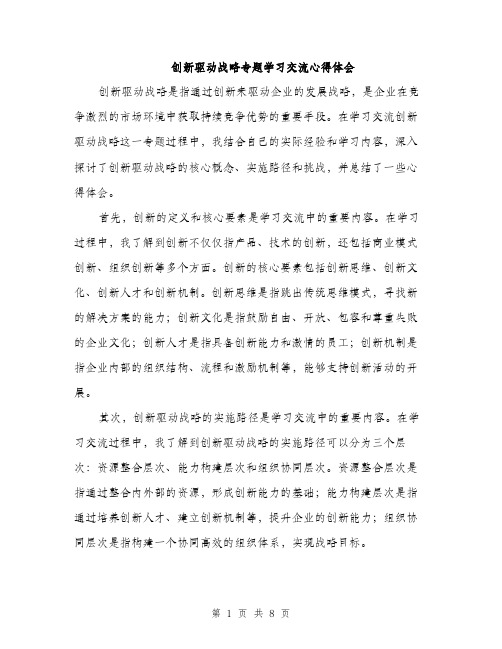 创新驱动战略专题学习交流心得体会（三篇）