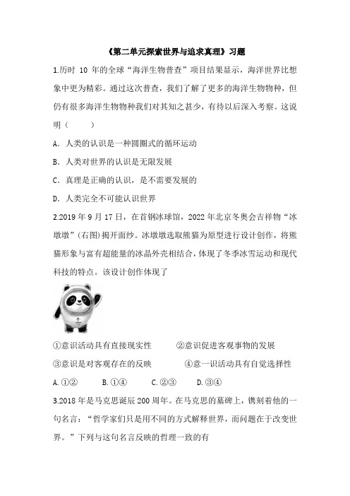 《第二单元探索世界与追求真理》习题