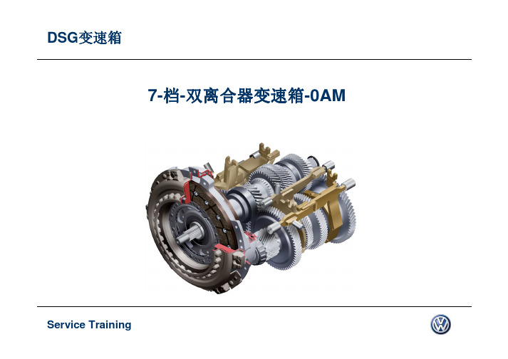 大众7档DSG双离合器变速箱(0AM)培训教材