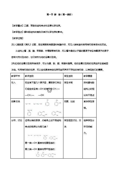 高二化学第一节 醇 酚第一课时教学案人教版选修